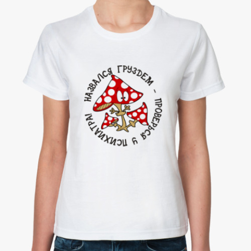 Классическая футболка с принтом Назвался груздем - проверься..