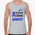 Я люблю свою Дианку