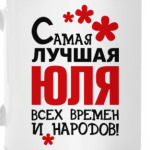 Самая лучшая Юля