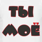 ТЫ МОЁ