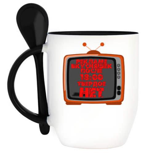 Кружка с ложкой с принтом НЕТ рекламе вкусняшек после 18