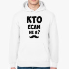 Кто если не я?