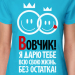 Вовчик, я дарю тебе