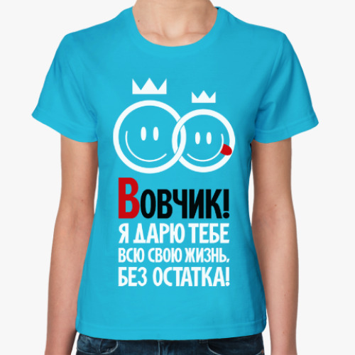 Женская футболка с принтом Вовчик, я дарю тебе