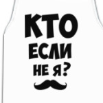 Кто если не я?