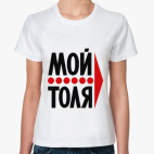 Мой Толя