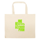 Большая сумка шоппер