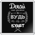Делай, что должен!