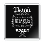 Делай, что должен!