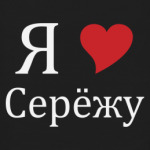 Я люблю Сережу