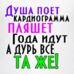 Душа поет. Кардиограмма пляшет