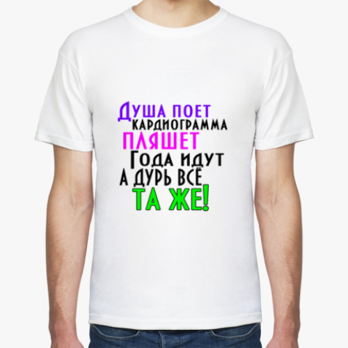 Футболка с принтом Душа поет. Кардиограмма пляшет