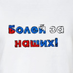 Для болельщиков