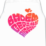 В МОЁМ СЕРДЦЕ ЛЮБОВЬ