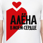 Алёна в моем сердце