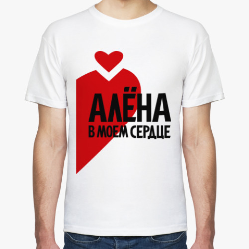 Футболка с принтом Алёна в моем сердце