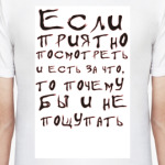 Если приятно посмотреть