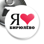 Я люблю Бирюлёво / районы Москвы