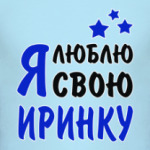 Я люблю свою Иринку