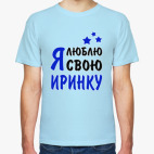 Классическая футболка Я люблю свою Иринку