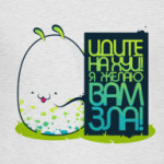 Идите на %%% я желаю вам зла