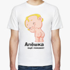 Алёшка ещё покажет