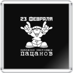 Праздник настоящих пацанов.