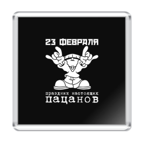 Магнит с принтом Праздник настоящих пацанов.