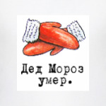 Дед Мороз умер