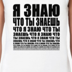 Я знаю что ты знаешь