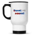 Кружка-термос