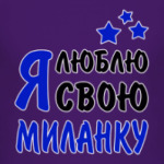 Я люблю свою Миланку