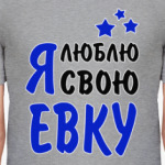 Я люблю свою Евку