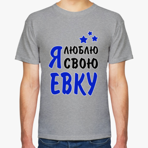 Футболка с принтом Я люблю свою Евку