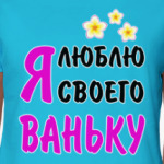 Я люблю своего Ваньку