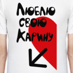 Люблю свою Карину
