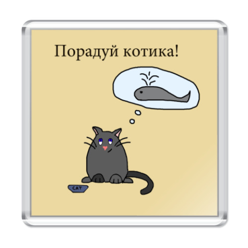Магнит Порадуй котика!