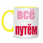 Всё путём