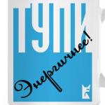 Тупи энергичнее!