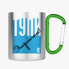 Кружка с карабином