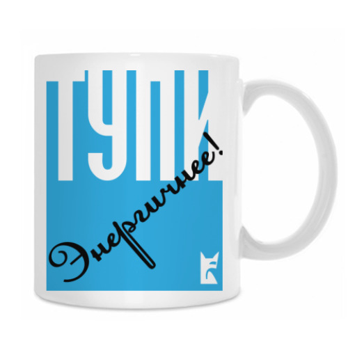 Кружка Тупи энергичнее!