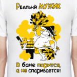 РЕАЛЬНЫЙ МУЖИК