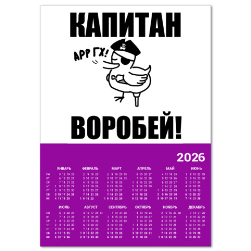 Календарь с принтом  'Капитан воробей!'