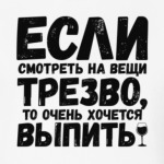 Если смотреть на вещи трезво