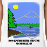 Мою другую майку запретил роскомнадзор
