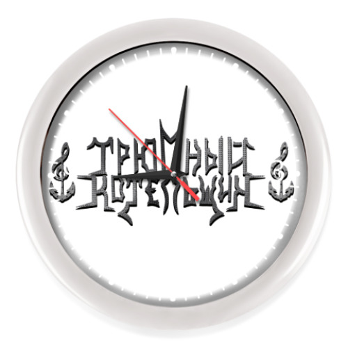 Настенные часы Трюмный Котельщик