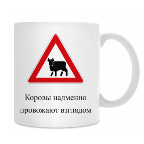 Кружка Дорожный знак 1.26