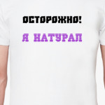 Натурал