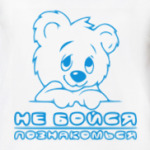 Не бойся, познакомься