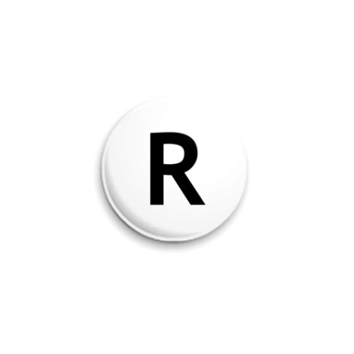 Значок 25мм Буква R
